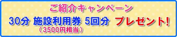 ご紹介キャンペーン