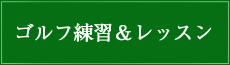 ゴルフ練習場