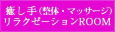リラクゼーション癒し手