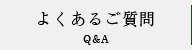 よくあるご質問