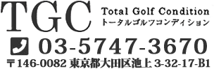 TGC（トータルゴルフコンディション）